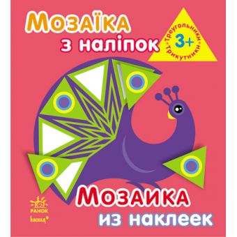 Мозаїка з наліпок. Для дітей від 3 років. Трикутники (українською мовою)