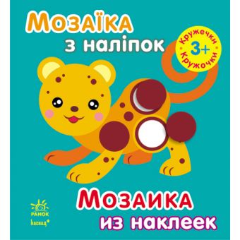 Мозаїка з наліпок. Для дітей від 3 років. Кружечки (українською мовою)