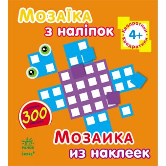 Мозаїка з наліпок. Для дітей від 4 років. Квадратики (українською мовою)