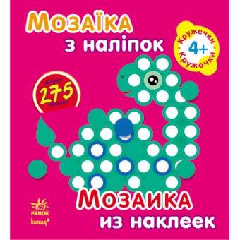 Мозаїка з наліпок. Для дітей від 4 років. Кружечки (українською мовою)