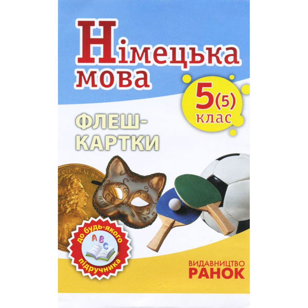 Німецька мова. Флеш-картки 5(5) класс до будь-якого підручника