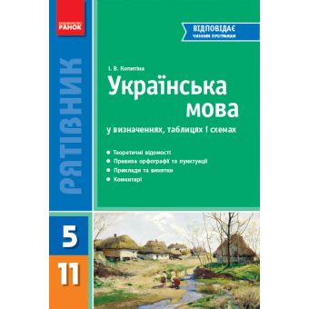 Українська мова у визначеннях, таблицях і схемах  (для учнів 5-11 класів та абітурієнтів)