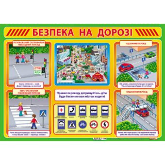 Плакат "Безпека на дорозі"