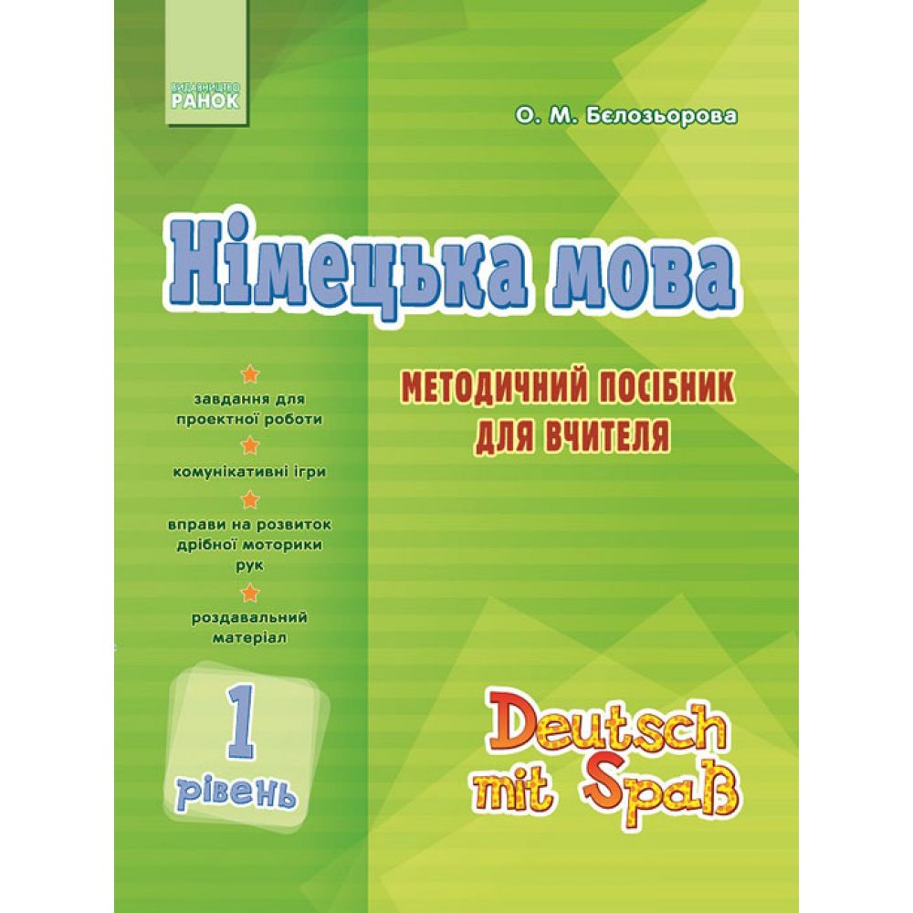 Німецька мова. 1 рівень. Методичний посібник для вчителя (серія «Deutsch mit Spa?»)