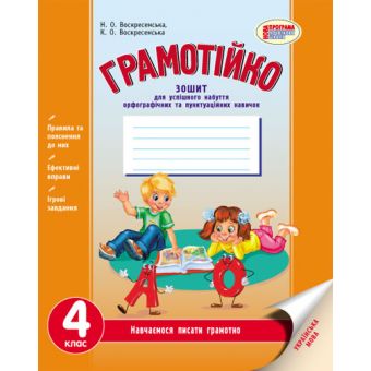 Грамотійко. 4 клас. Зошит для успішного набуття орфографічних та пунктуаційних навичок (українською мовою)