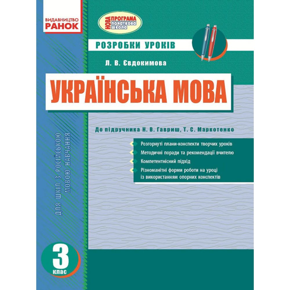 Українська мова. 3 клас: розробки уроків (до підручника Н.В. Гавриш, Т.С. Маркотенко): для шкіл з російською мовою навчання