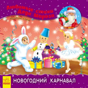 Новогодний карнавал (російською мовою)