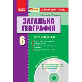 Загальна географія. 6 кл.: розробки уроків + CD-диск (українською мовою)