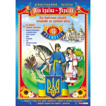 Демонстраційний матеріал «Моя країна – Україна»