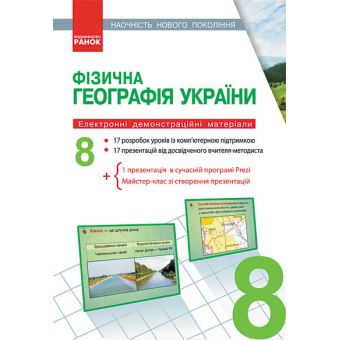 Фізична географія України. 8 клас. Наочність нового покоління