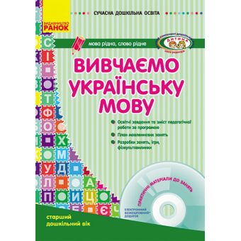 Сучасна дошкільна освіта. Вивчаємо українську мову. Старший дошкільний вік + CD-диск