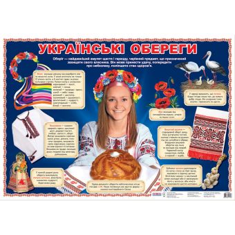 Плакат. Українські обереги