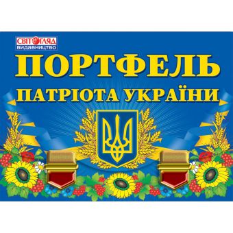 Портфель патріота України