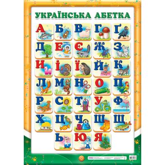 Українська абетка (друкована) з малюнками