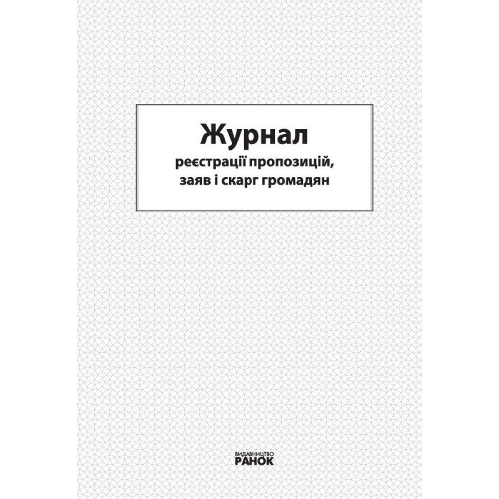 Журнал реєстрації пропозицій, заяв і скарг громодян