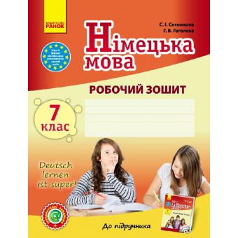 Німецька мова. 7 клас. Робочий зошит