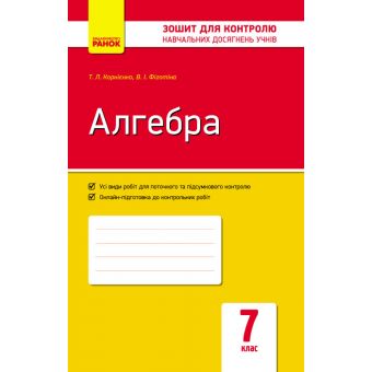 Алгебра. 7 клас. Зошит для контролю знань