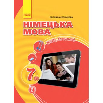 «H@llo, Freunde!». Німецька мова (3-й рік навчання) : підруч. для 7 класу ЗНЗ