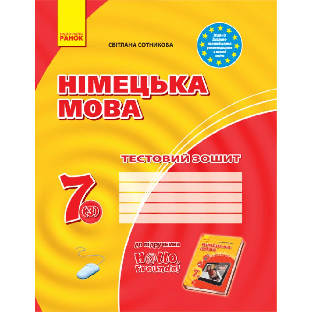 Німецька мова. 7(3) клас. Тестовий зошит