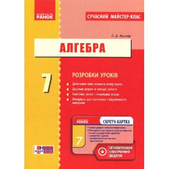 Алгебра. 7 клас: розробки уроків