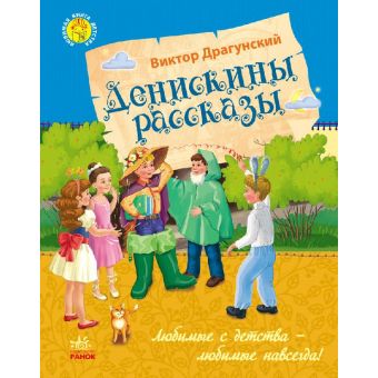 Денискові оповідання (російською мовою)
