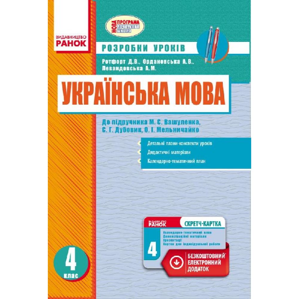 Українська мова. 4 клас. Розробки уроків до підручника О. М. Вашуленка, С. Г. Дубовик, О. І. Мельничайко