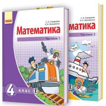 Математика. Підручник для 4 класа ЗНЗ: У 2 частинах