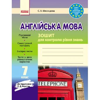 Англійська мова. 7 клас. Зошит для контролю рівня знань (до підручника О.Д. Карп’юк)