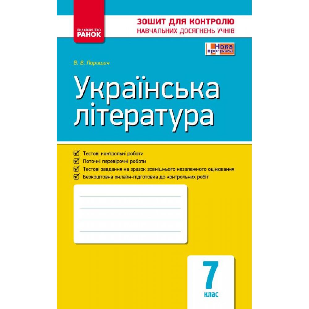 Українська література. 7 клас. Зошит для контролю знань