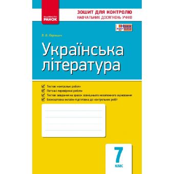 Українська література. 7 клас. Зошит для контролю знань
