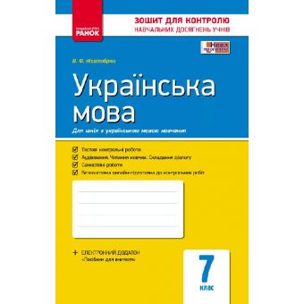 Українська мова. 7 клас. Зошит для контролю знань (для шкіл з укр. мовою навчання)