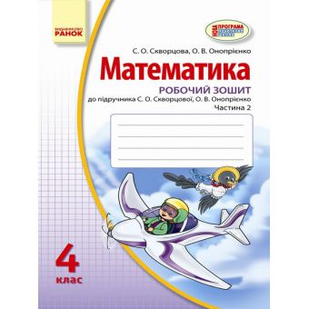 Математика. 4 клас. Робочий зошит : до підруч. С. О. Скворцової, О. В. Онопрієнко: у 2 частинах