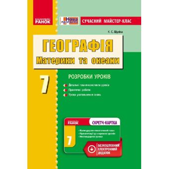 Географія. Материки та океани. 7 клас. Сучасний майстер-клас