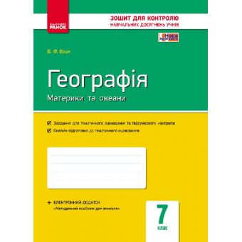 Географія. Материки та океани. 7 клас. Зошит контролю навчальних досягнень учнів