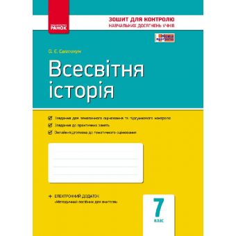 Всесвітня історія. 7 клас. Зошит контролю навчальних досягнень учнів