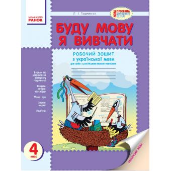 Буду мову я вивчати. Зошит з української мови для 4 кл. (для рос.шк.)