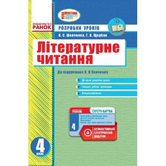 Літературне читання. 4 клас. Розробки уроків (до підручника О. Я. Савченко)