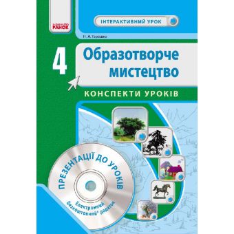 Образотворче мистецтво. 4 клас. Розробки уроків