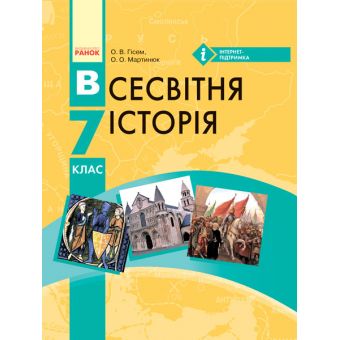 Всесвітня історія. 7 клас. Підручник