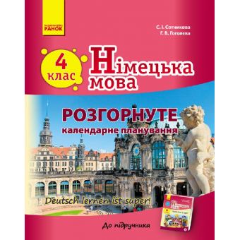 Німецька мова. 4 клас : розгорнуте календарне планування (до підруч. «Німецька мова. 4 клас. Deutsch lernen ist super!»)