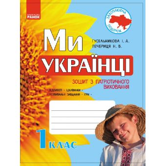 Ми – українці. Зошит з патріотичного виховання. 1 клас