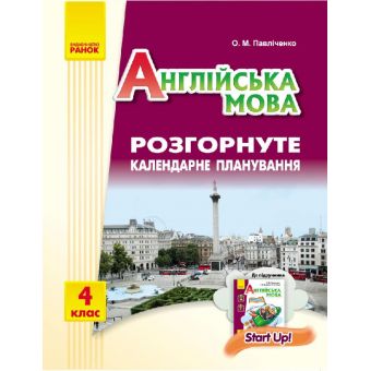 Англійська мова. 4 клас : розгорнуте календарне планування (до підруч. «Англійська мова. 4 клас. Start Up!»)