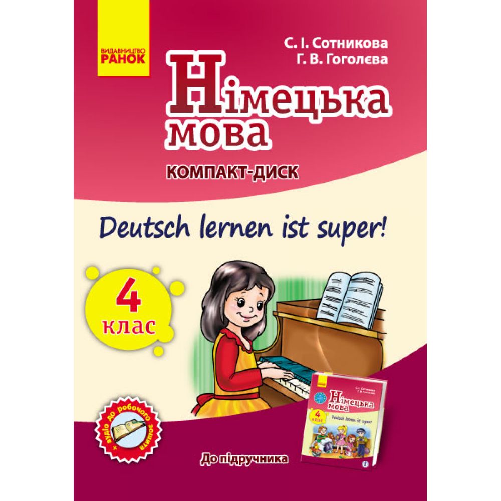 Німецька мова. 4(4) клас: компакт-диск (до підручника «Deutsch lernen ist super!»)