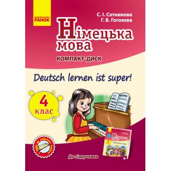 Німецька мова. 4(4) клас: компакт-диск (до підручника «Deutsch lernen ist super!»)