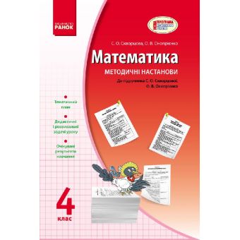 Математика. 4 клас: Методичні настанови: До підручника С. О. Скворцової, О. В. Онопрієнко