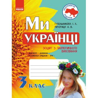 Ми – українці. Зошит з патріотичного виховання. 3 клас (українською мовою)