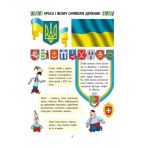 Захоплююча подорож. Ми – українці. Зошит з патріотичного виховання. 2 клас (українською мовою)