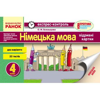 Німецька мова. 4 клас: відривні картки