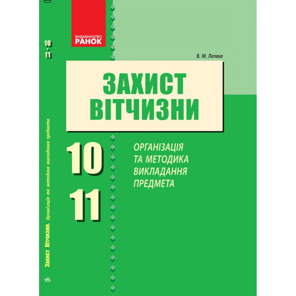 Захист Вітчизни. Організація та методика викладання предмета