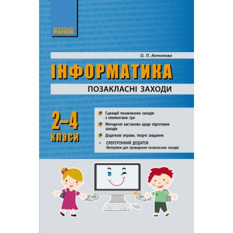 Інформатика. 2-4 класи. Позакласні заходи в початковій школі